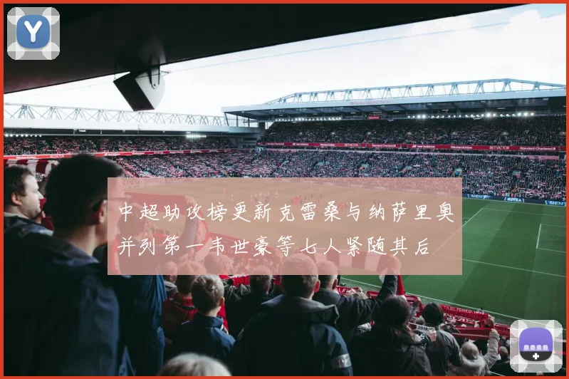 中超助攻榜更新克雷桑与纳萨里奥并列第一韦世豪等七人紧随其后