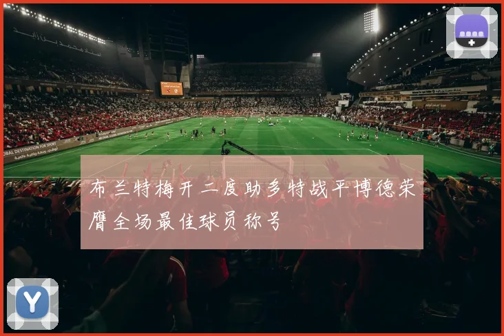 布兰特梅开二度助多特战平博德荣膺全场最佳球员称号