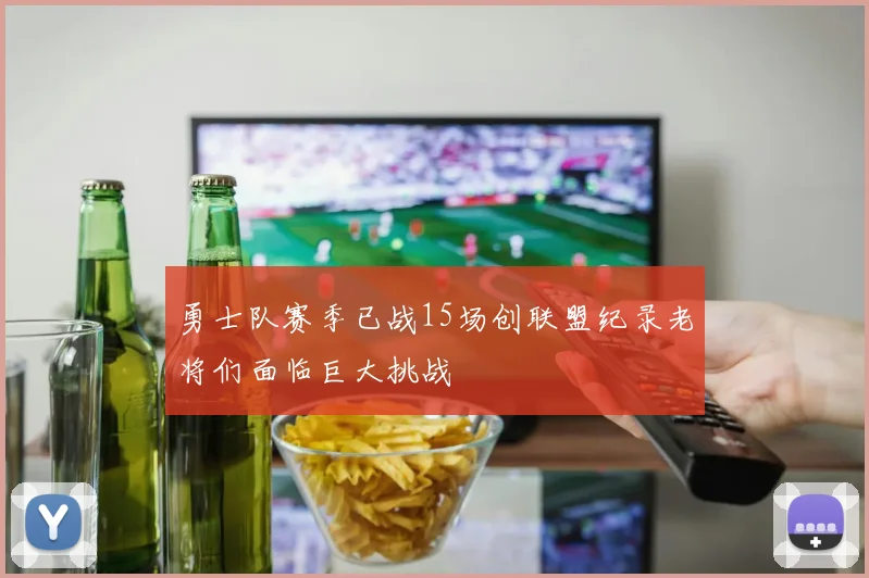 勇士队赛季已战15场创联盟纪录老将们面临巨大挑战