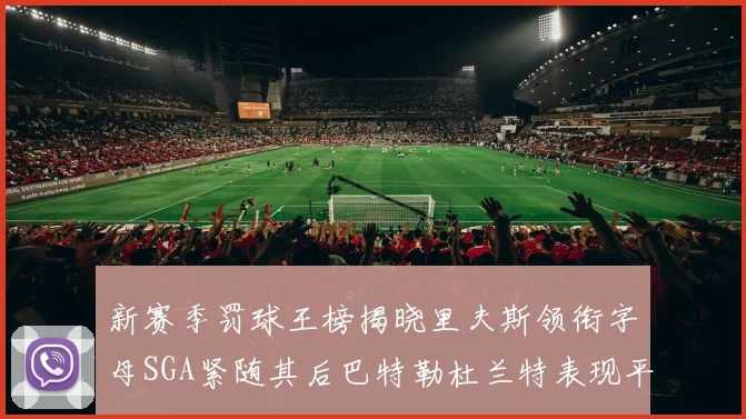 新赛季罚球王榜揭晓里夫斯领衔字母SGA紧随其后巴特勒杜兰特表现平平