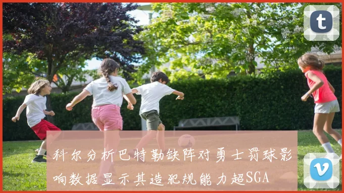 科尔分析巴特勒缺阵对勇士罚球影响数据显示其造犯规能力超SGA