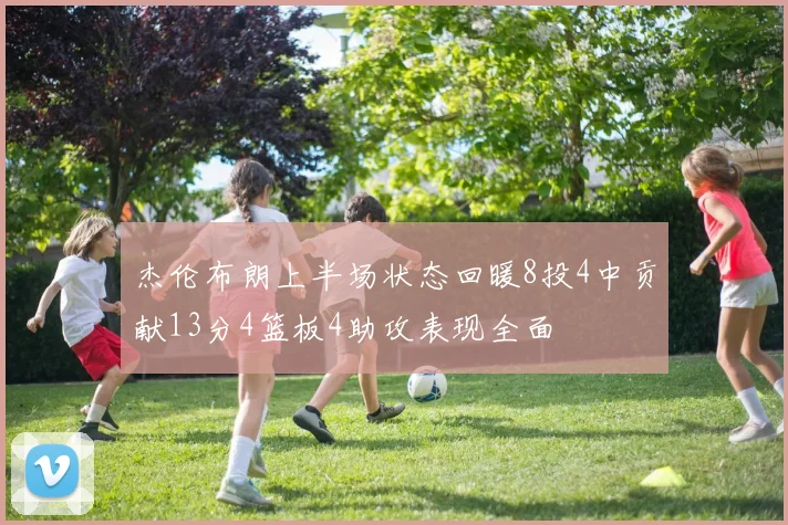 杰伦布朗上半场状态回暖8投4中贡献13分4篮板4助攻表现全面