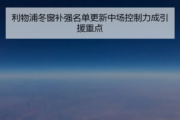 利物浦冬窗补强名单更新中场控制力成引援重点 | BAJIESPORTS